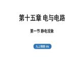 滬科版（2024）九年級(jí)物理上冊(cè) 15.1 靜電現(xiàn)象（課件）