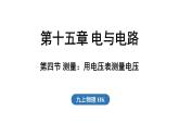 滬科版（2024）九年級物理上冊 15.4 測量：用電壓表測量電壓（課件）