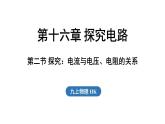 滬科版（2024）九年級(jí)物理上冊(cè) 16.2 探究：電流與電壓、電阻的關(guān)系（課件）