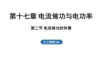 沪科版（2024）九年级全册（2024）第十七章 电流做功与电功率第二节 电流做功的快慢教案配套ppt课件