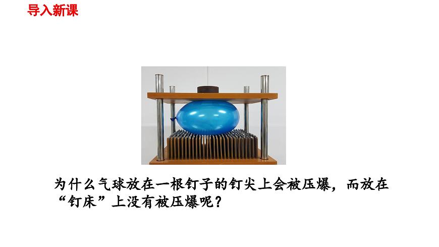 2025年春人教版物理八年级下册 第九章 第1节 《压强》 课件第1页