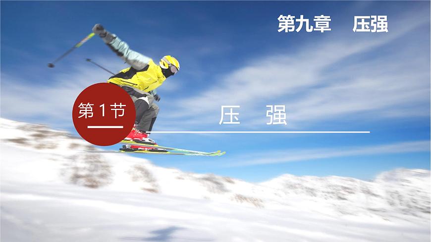 2025年春人教版物理八年级下册 第九章 第1节 《压强》 课件第2页