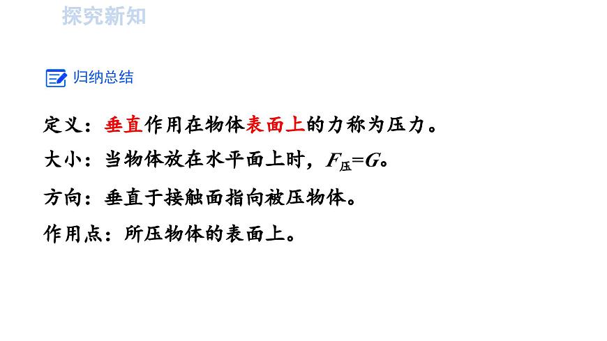 2025年春人教版物理八年级下册 第九章 第1节 《压强》 课件第5页