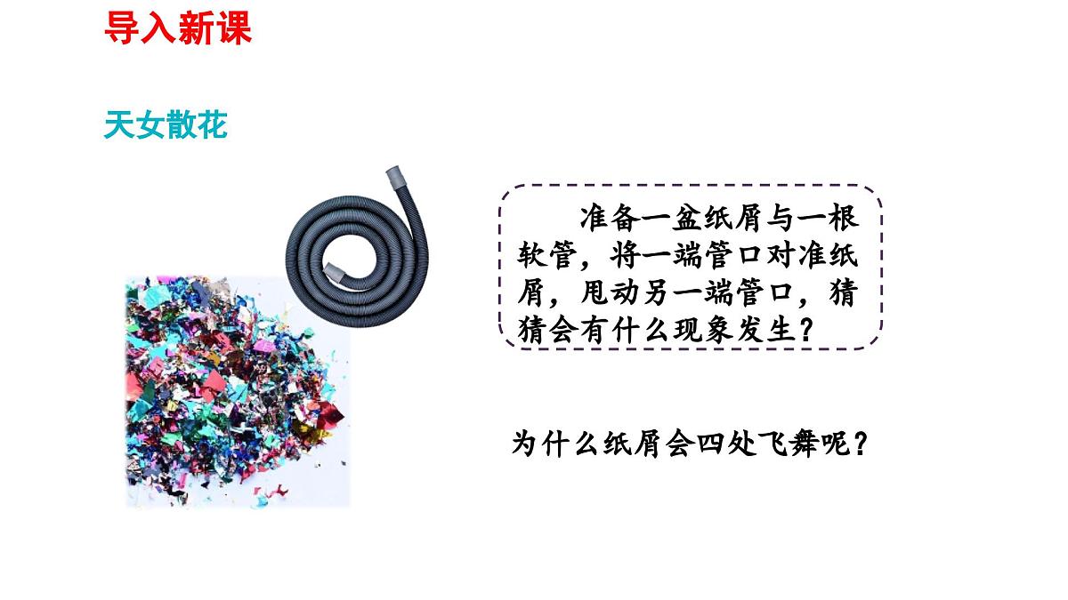 2025年春人教版物理八年级下册 第九章 第5节 《流体压强与流速的关系》课件第1页