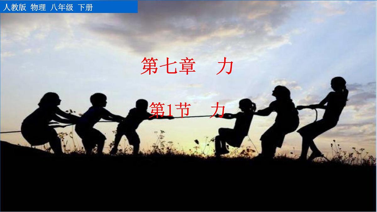 2025年春人教版物理八年级下册 第七章 第1节 《力》课件第1页