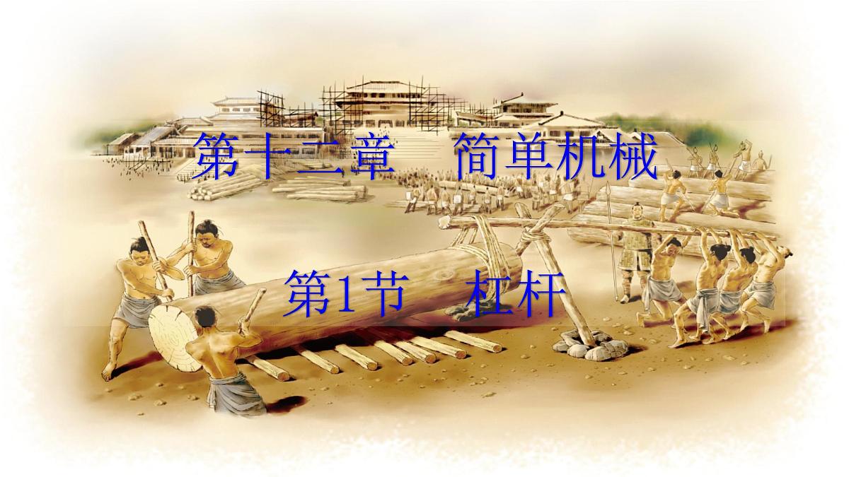 2025年春人教版物理八年级下册 第十二章 第1节 《杠杆》课件第2页