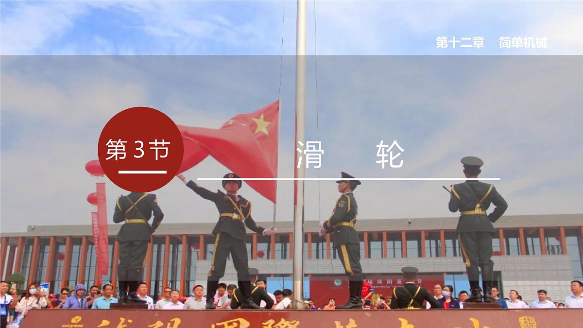 2025年春人教版物理八年级下册 第十二章 第3节 《滑轮》课件第4页