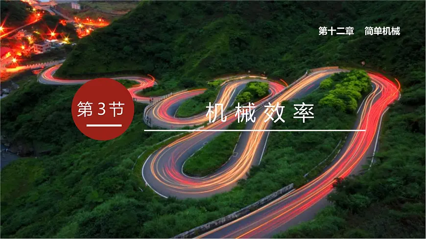 2025年春人教版物理八年级下册 第十二章 第4节 《机械效率》课件第2页