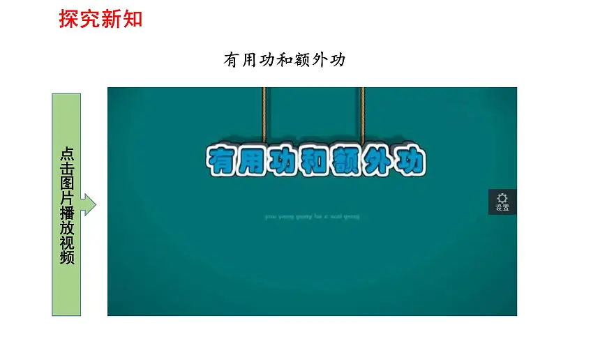 2025年春人教版物理八年级下册 第十二章 第4节 《机械效率》课件第8页