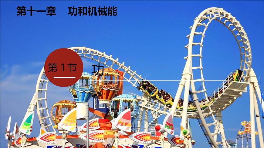 2025年春人教版物理八年级下册 第十一章 第1节 《功》 课件第2页