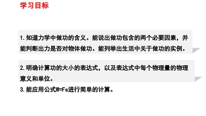 2025年春人教版物理八年级下册 第十一章 第1节 《功》 课件第3页