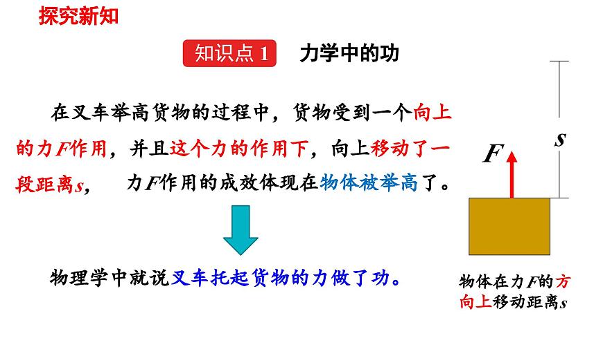 2025年春人教版物理八年级下册 第十一章 第1节 《功》 课件第6页