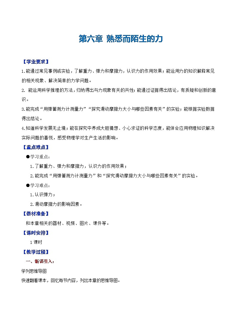 第六章  熟悉而陌生的力单元整理与复习（教学设计）第1页
