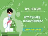 18.3 跨學(xué)科實(shí)踐：為家庭節(jié)約用電提建議—初中物理九年級(jí)全一冊(cè) 同步教學(xué)課件（人教版2024）