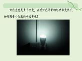 18.3 跨學(xué)科實(shí)踐：為家庭節(jié)約用電提建議—初中物理九年級(jí)全一冊(cè) 同步教學(xué)課件（人教版2024）