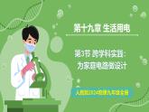19.3 跨學(xué)科實(shí)踐：為家庭電路做設(shè)計(jì)—初中物理九年級(jí)全一冊(cè) 同步教學(xué)課件（人教版2024）