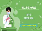 20.1 磁現(xiàn)象 磁場(chǎng)—初中物理九年級(jí)全一冊(cè) 同步教學(xué)課件（人教版2024）