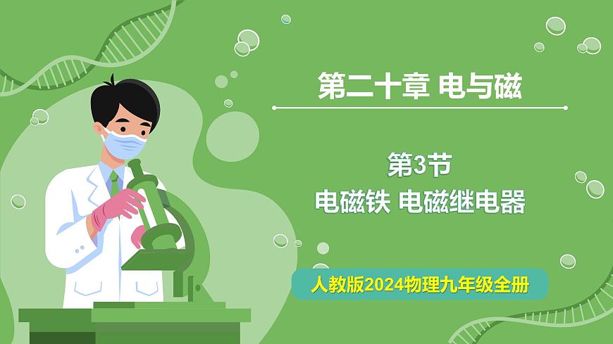 20.3 电磁铁 电磁继电器—初中物理九年级全一册 同步教学课件（人教版2024）第1页