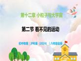 12.2  看不見的運動—初中物理八年級全一冊 同步教學課件+教學設計+同步練習（滬科版2024）
