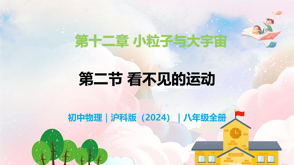 12.2  看不见的运动—初中物理八年级全一册 同步教学课件（沪科版2024）第1页