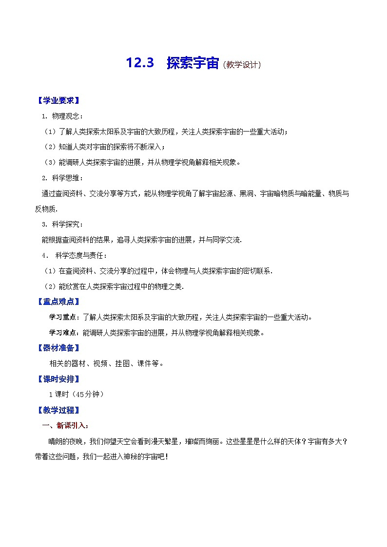 12.3 探索宇宙（教学设计）第1页