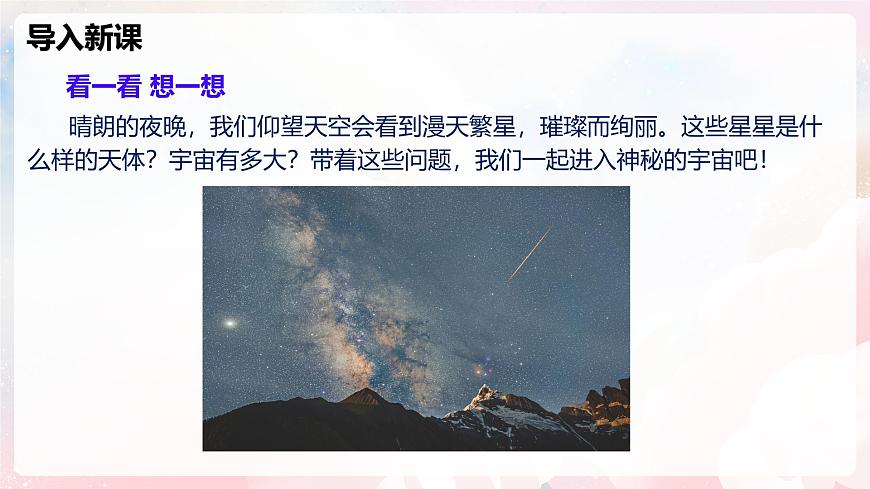 12.3 探索宇宙—初中物理八年级全一册 同步教学课件（沪科版2024）第4页