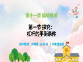 11.1 探究：杠桿的平衡條件—初中物理八年級(jí)全一冊(cè) 同步教學(xué)課件+教學(xué)設(shè)計(jì)+同步練習(xí)（滬科版2024）