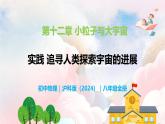 第十二章 實(shí)踐  追尋人類探索宇宙的進(jìn)展—初中物理八年級(jí)全一冊(cè) 同步教學(xué)課件（滬科版2024）