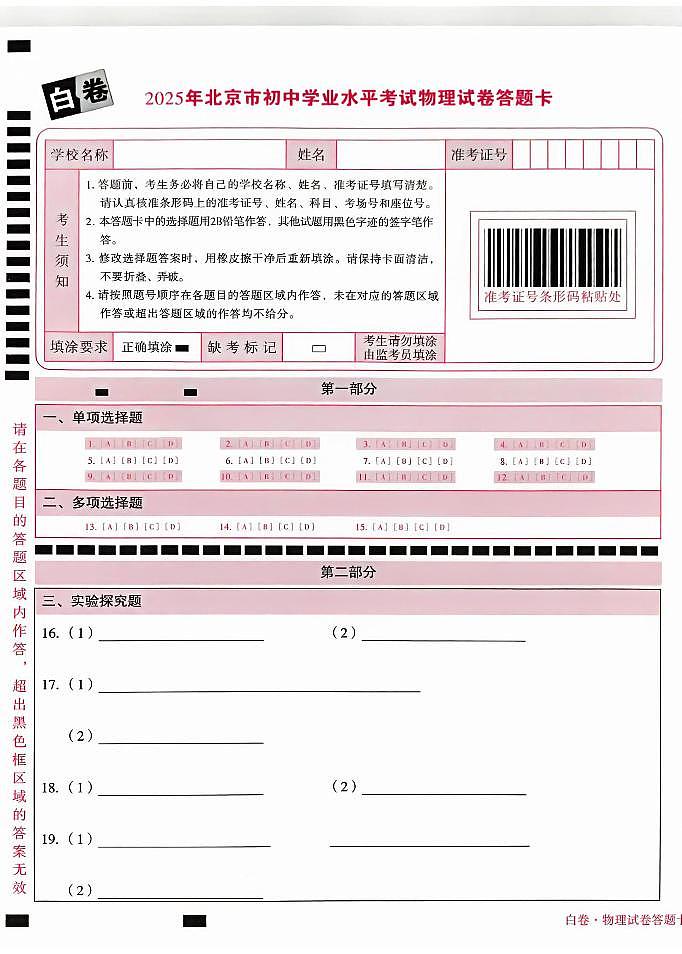 2025《万唯中考•北京黑白卷》物理白卷答题卡第1页