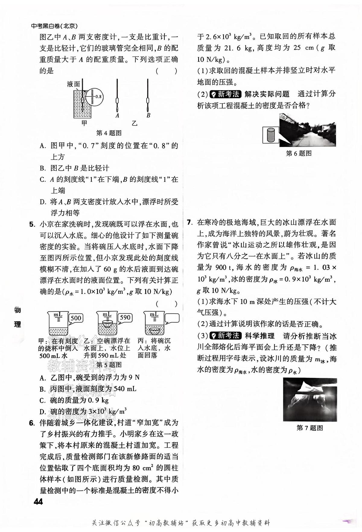 2025《万唯中考•北京黑白卷》物理重难点与新考法第2页