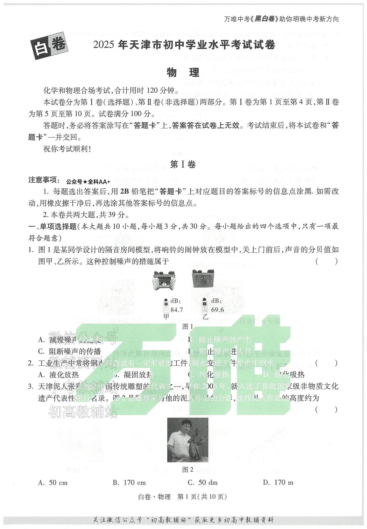 2025《万唯中考•天津黑白卷》物理白卷第1页