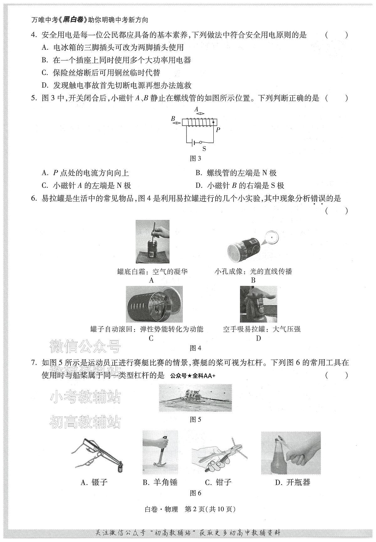 2025《万唯中考•天津黑白卷》物理白卷第2页
