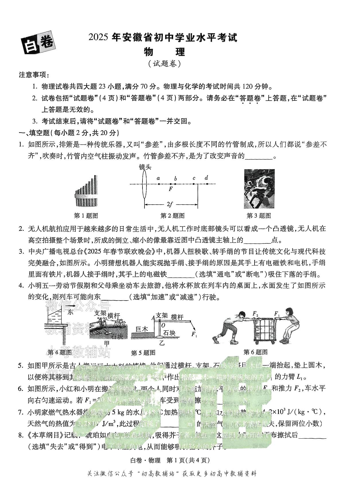 2025《万唯中考•安徽黑白卷》物理白卷第1页