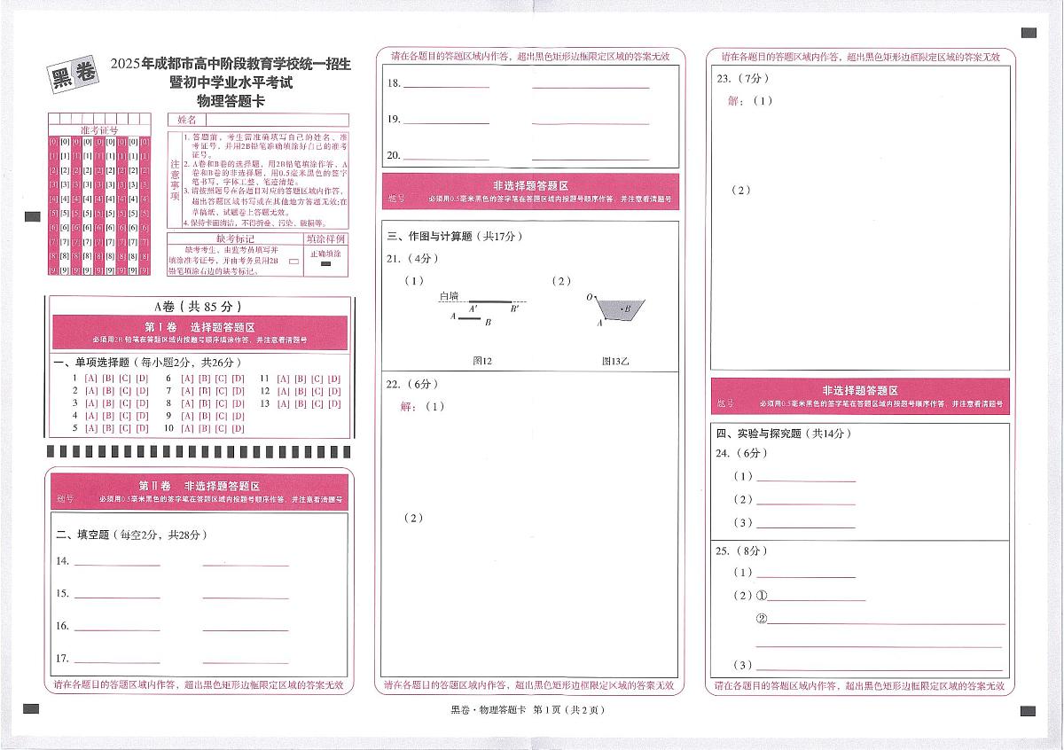 2025《万唯中考•成都黑白卷》物理黑卷答题卡第1页