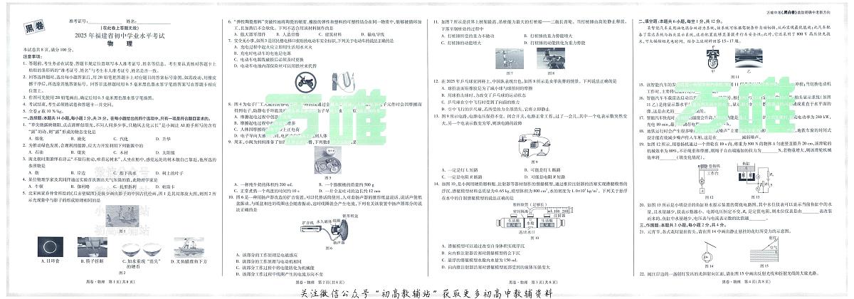 2025《万唯中考•福建黑白卷》物理黑卷第1页
