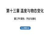滬科版（2024）九年級(jí)物理上冊(cè) 13.3 探究：汽化與液化（課件）