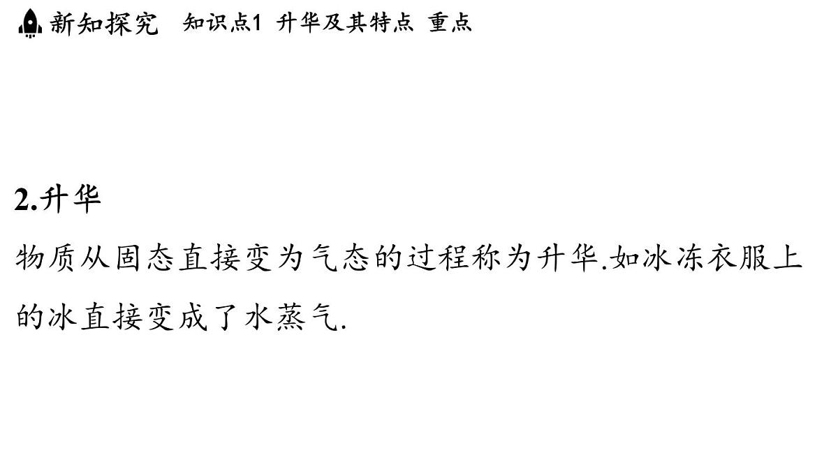 沪科版（2024）九年级物理上册 13.4 升华与凝华（课件）第4页