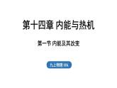 滬科版（2024）九年級物理上冊 14.1 內(nèi)能及其改變（課件）