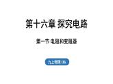滬科版（2024）九年級物理上冊 16.1 電阻和變阻器（課件）