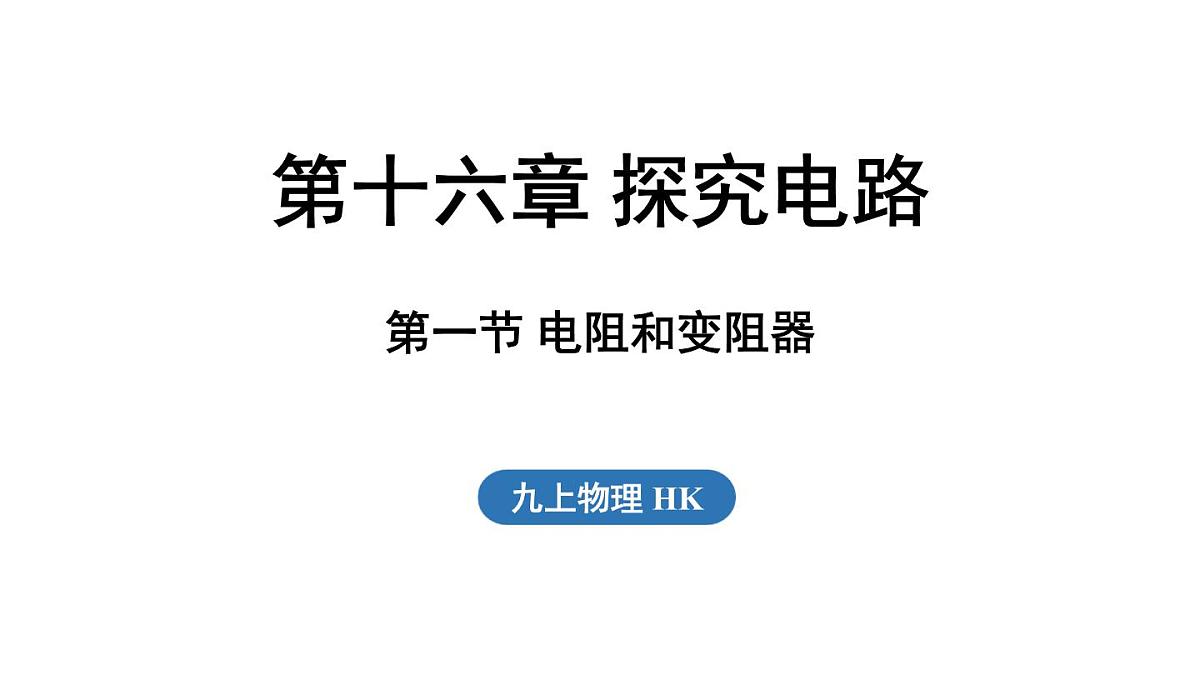 沪科版（2024）九年级物理上册 16.1 电阻和变阻器（课件）第1页
