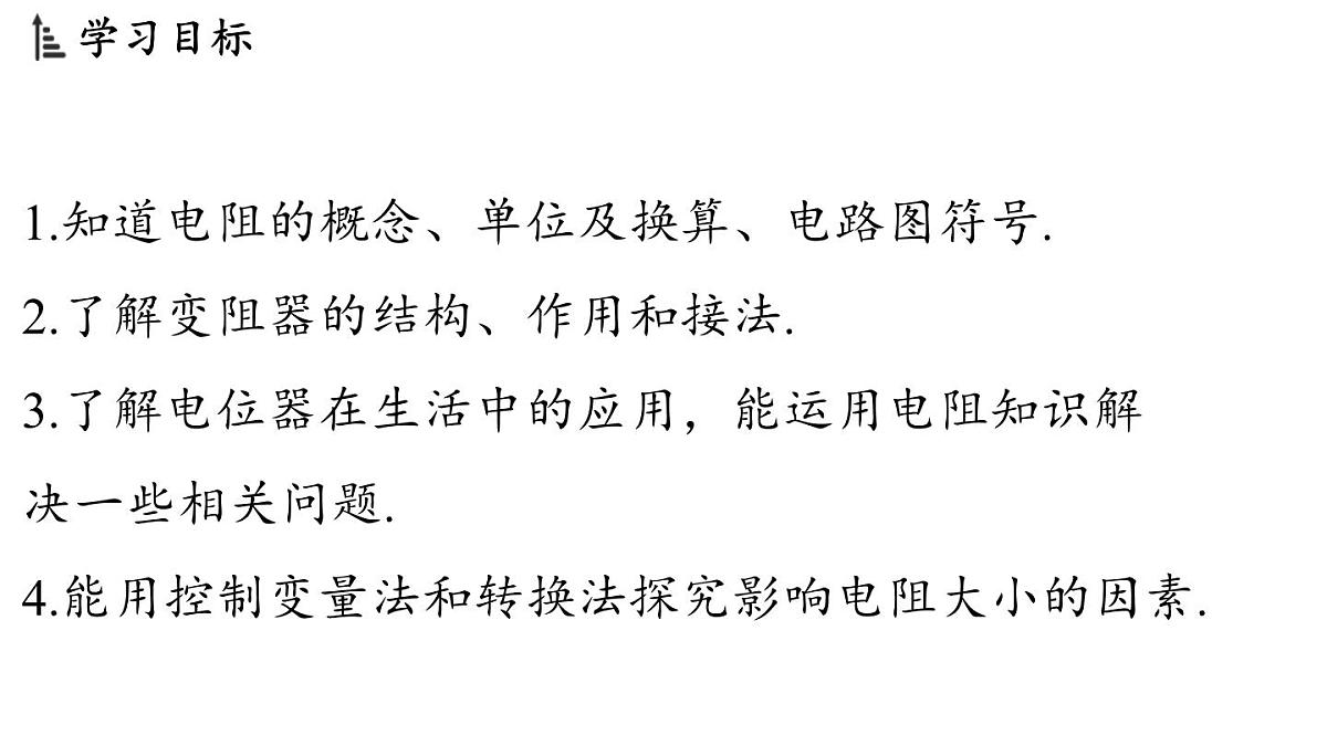 沪科版（2024）九年级物理上册 16.1 电阻和变阻器（课件）第2页