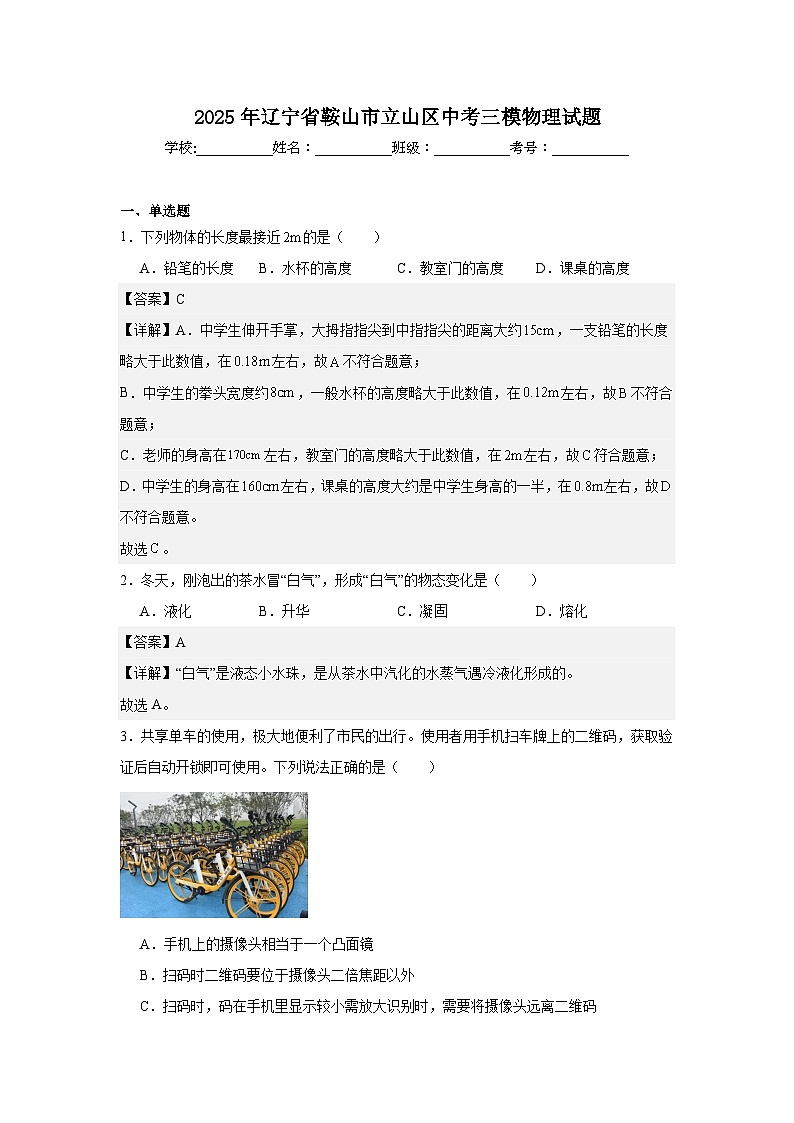 2025年辽宁省鞍山市立山区中考三模物理试题（解析版）第1页