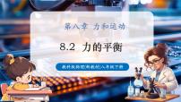 教科版(2024)八年级下册(2024)力的平衡优质教学课件ppt