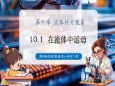 【新教材核心素養(yǎng)】教科版物理八年級下冊10.1《在流體中運動》（課件+教學設計+導學案附答案）