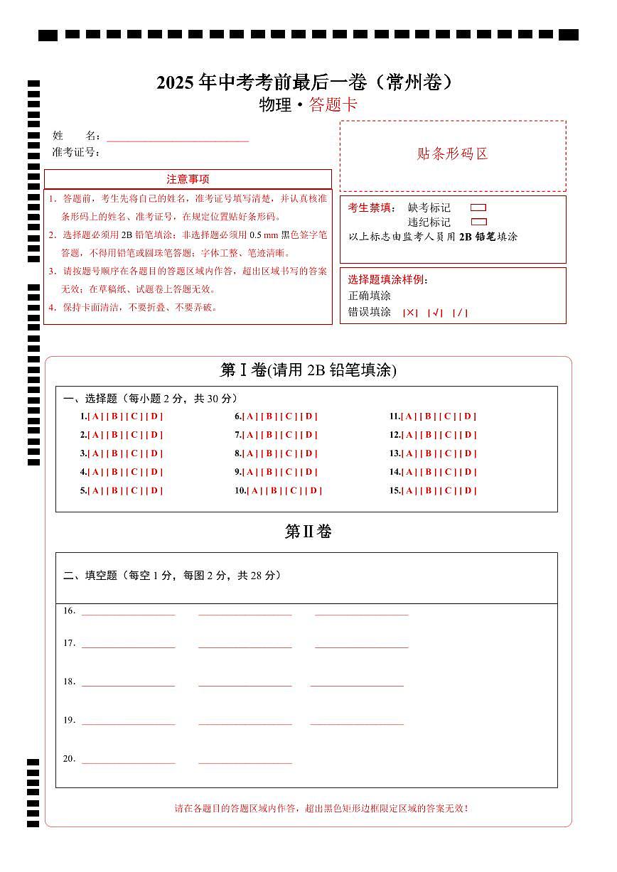 物理（常州卷）（答题卡）第1页