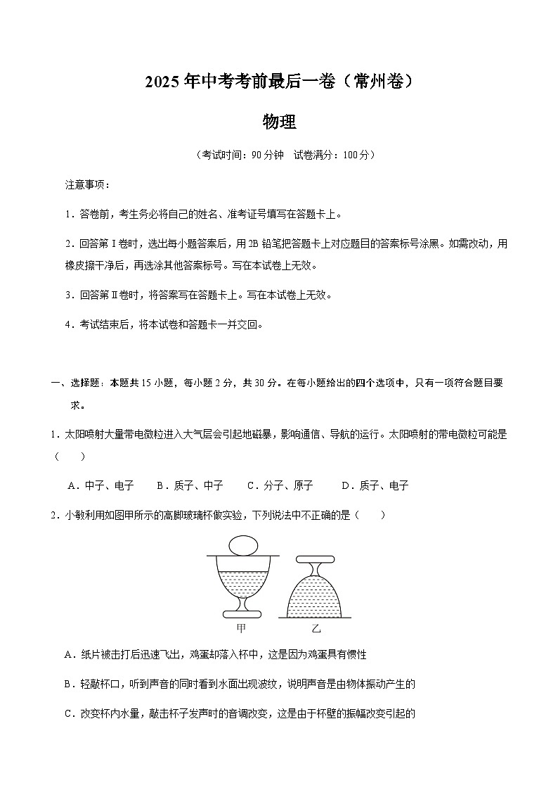 物理（常州卷）（考试版）第1页