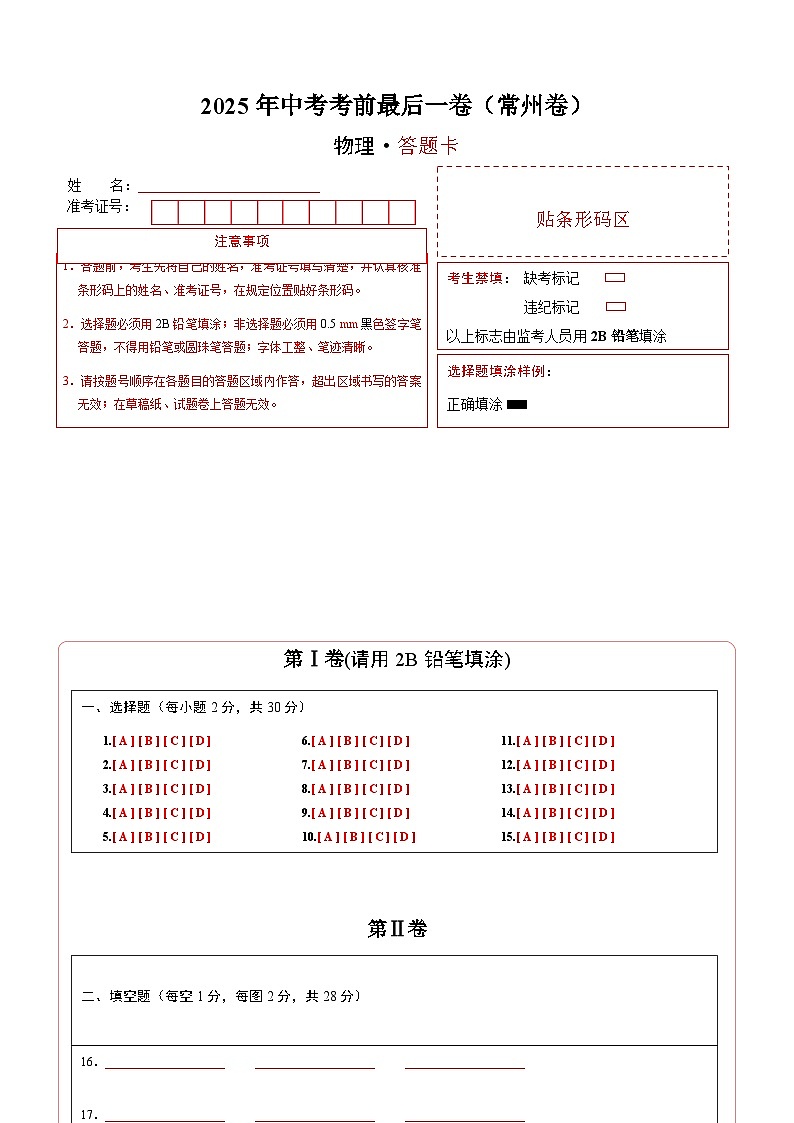 物理（常州卷）（答题卡）第1页