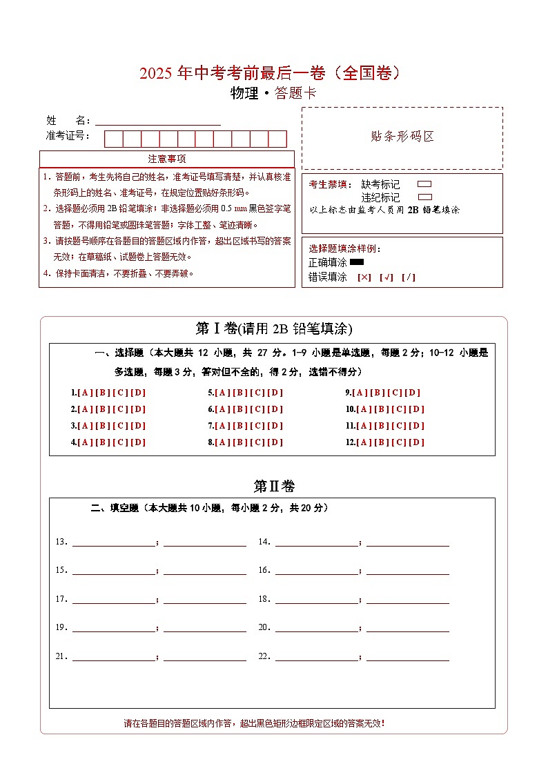 物理（全国卷）（答题卡）第1页