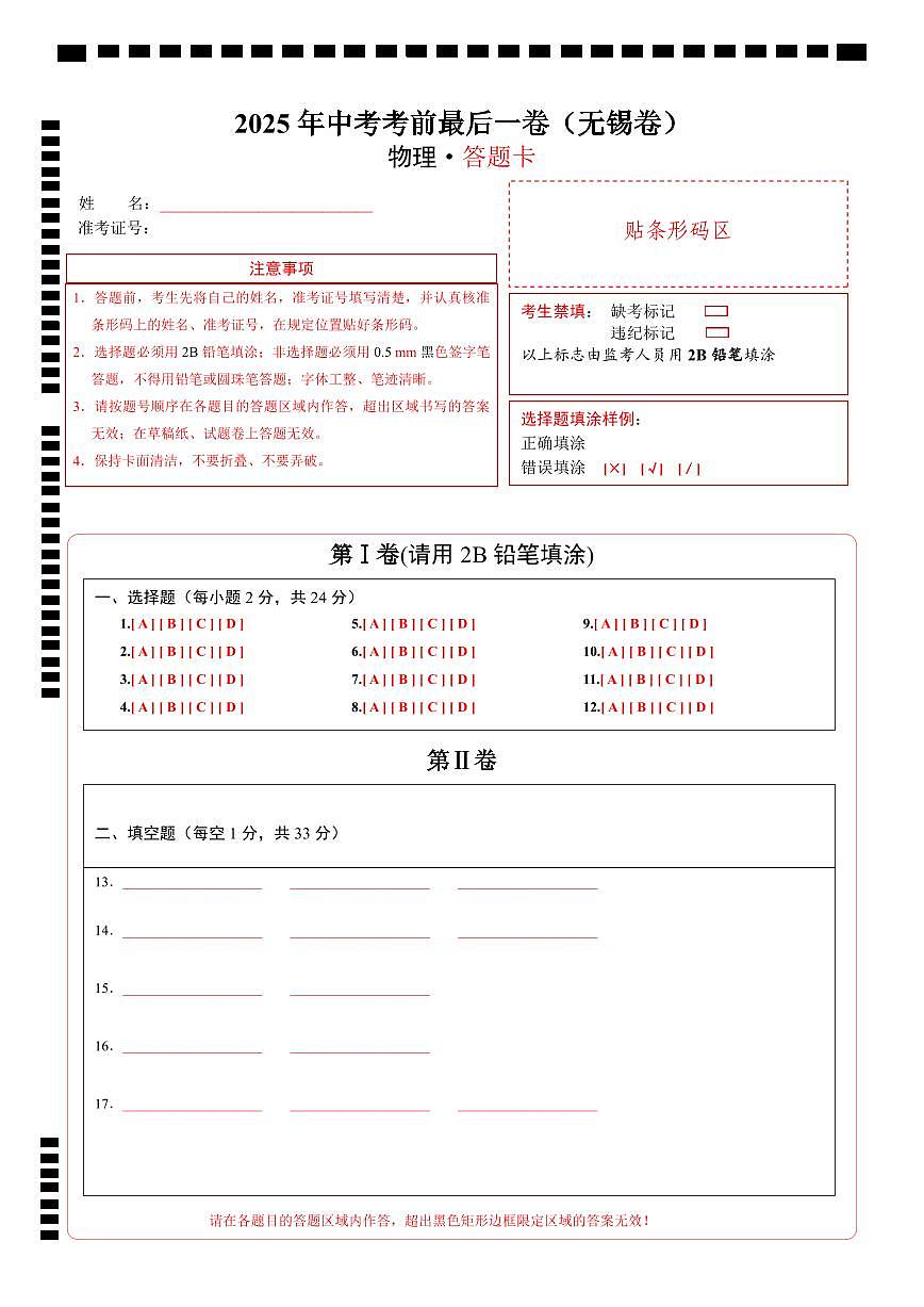 物理（无锡卷）（答题卡）第1页