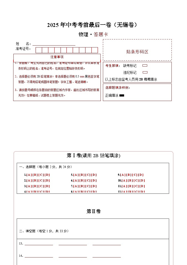 物理（无锡卷）（答题卡）第1页